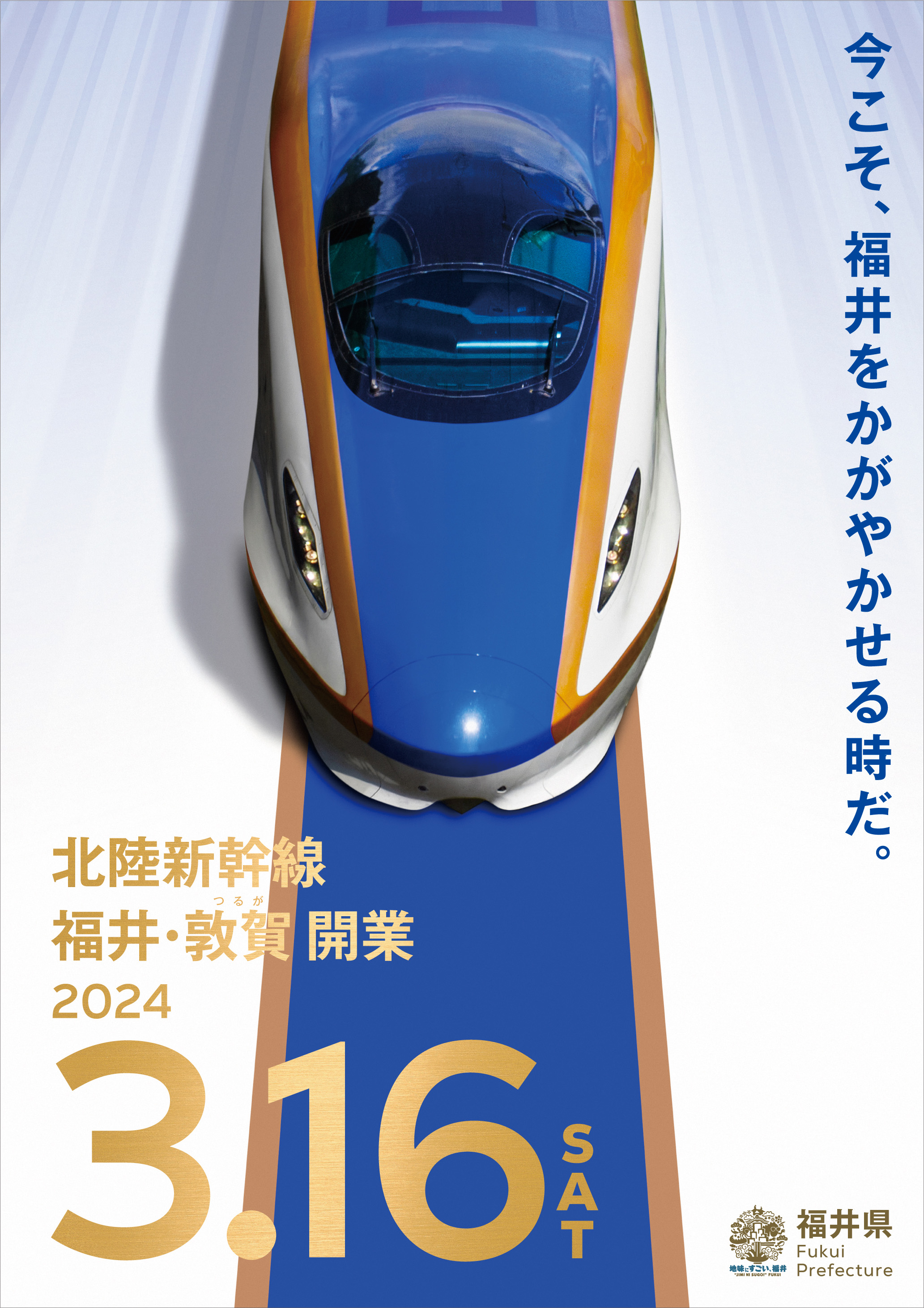 福井県新幹線開業ポスター